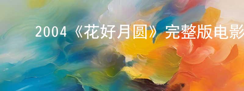 ﻿鲍亚楠的网络影视资源,﻿2004《花好月圆》完整版电影/在线观看/百度云-美剧天堂